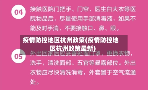 疫情防控地区杭州政策(疫情防控地区杭州政策最新)