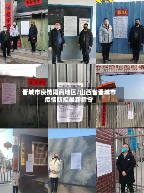 晋城市疫情隔离地区/山西省晋城市疫情防控最新指令