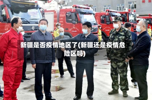 新疆是否疫情地区了(新疆还是疫情危险区吗)