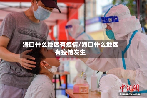 海口什么地区有疫情/海口什么地区有疫情发生
