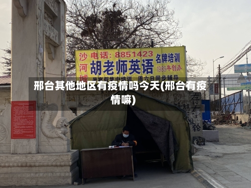 邢台其他地区有疫情吗今天(邢台有疫情嘛)