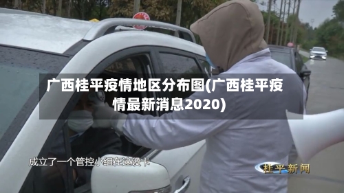 广西桂平疫情地区分布图(广西桂平疫情最新消息2020)