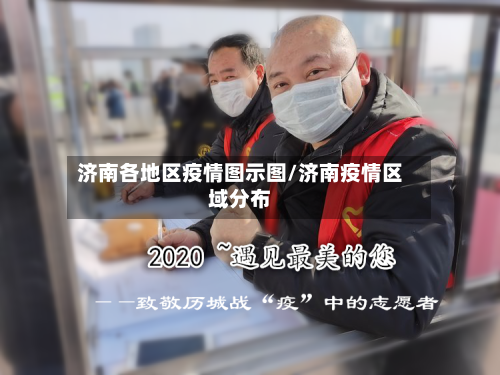 济南各地区疫情图示图/济南疫情区域分布