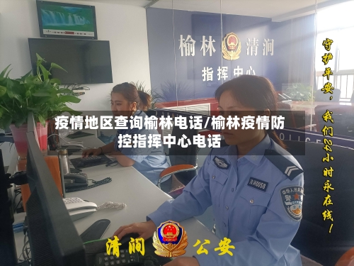 疫情地区查询榆林电话/榆林疫情防控指挥中心电话