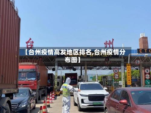 【台州疫情高发地区排名,台州疫情分布图】