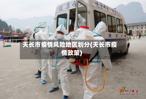 天长市疫情风险地区划分(天长市疫情政策)