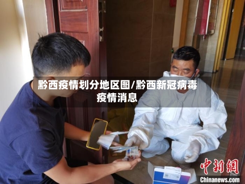 黔西疫情划分地区图/黔西新冠病毒疫情消息