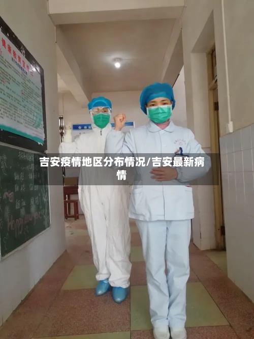 吉安疫情地区分布情况/吉安最新病情