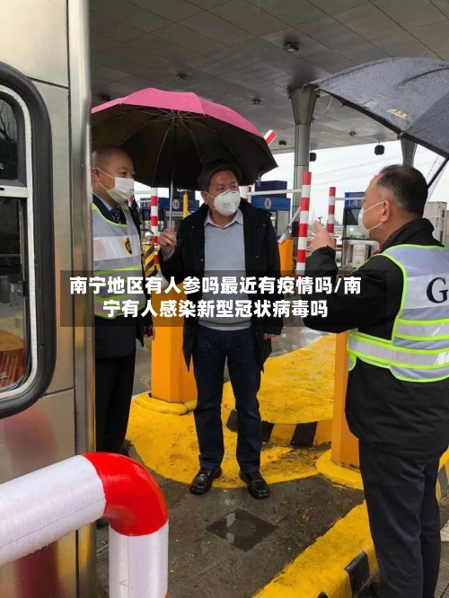 南宁地区有人参吗最近有疫情吗/南宁有人感染新型冠状病毒吗
