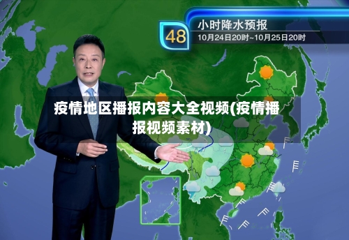 疫情地区播报内容大全视频(疫情播报视频素材)