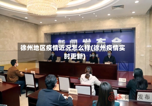徐州地区疫情近况怎么样(徐州疫情实时更新)