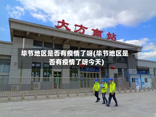 毕节地区是否有疫情了呀(毕节地区是否有疫情了呀今天)