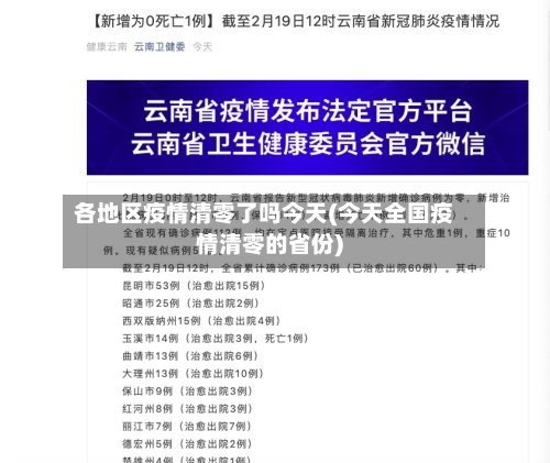 各地区疫情清零了吗今天(今天全国疫情清零的省份)