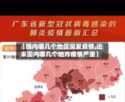 【国内哪几个地区突发疫情,近来国内哪几个地方疫情严重】