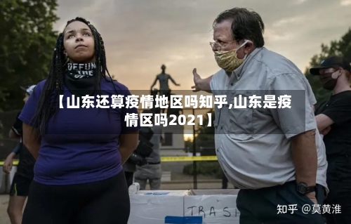 【山东还算疫情地区吗知乎,山东是疫情区吗2021】