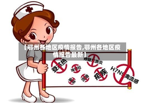 【鄂州各地区疫情报告,鄂州各地区疫情报告最新】