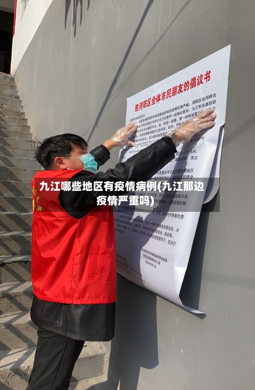 九江哪些地区有疫情病例(九江那边疫情严重吗)