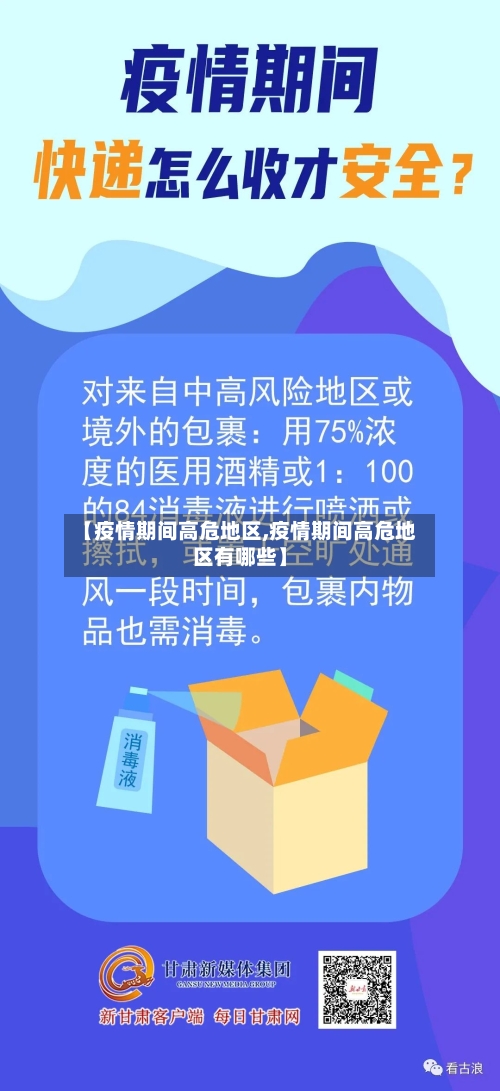【疫情期间高危地区,疫情期间高危地区有哪些】