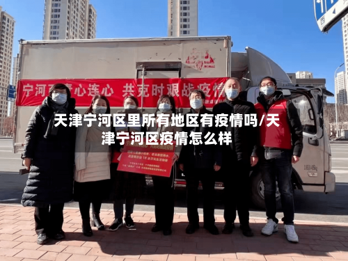 天津宁河区里所有地区有疫情吗/天津宁河区疫情怎么样