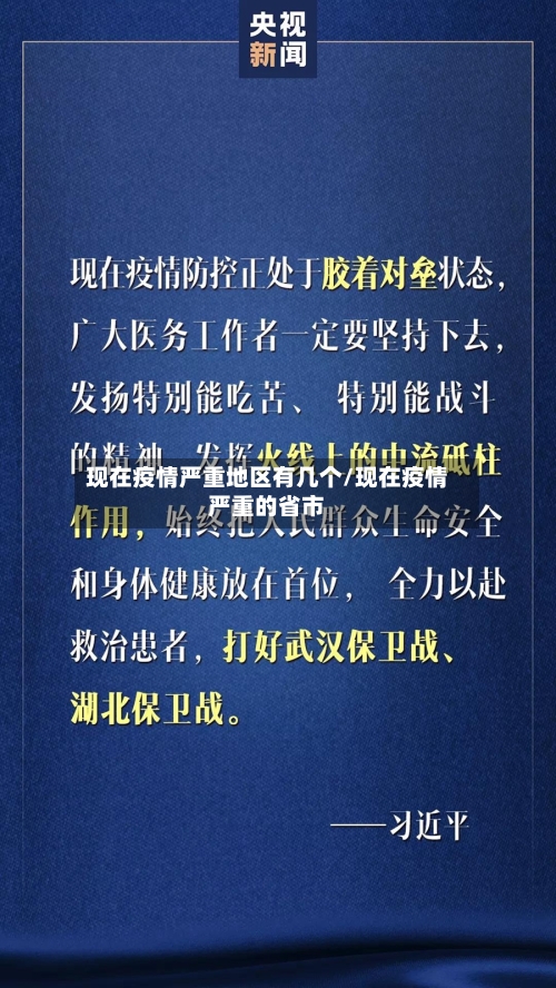 现在疫情严重地区有几个/现在疫情严重的省市