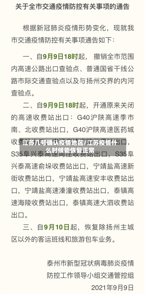 江苏几号确认疫情地区/江苏疫情什么时候能恢复正常