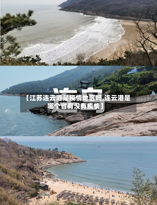 【江苏连云港是疫情地区吗,连云港是哪个省有没有疫情】