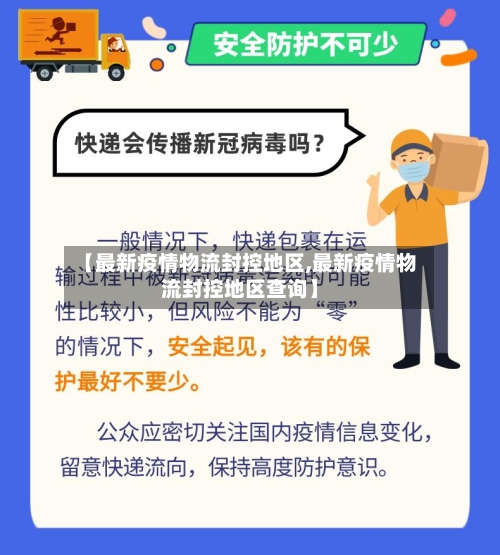 【最新疫情物流封控地区,最新疫情物流封控地区查询】