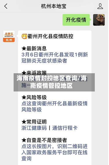 海南疫情封控地区查询/海南疫情管控地区