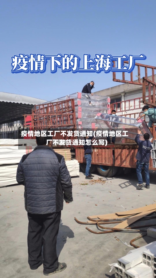 疫情地区工厂不发货通知(疫情地区工厂不发货通知怎么写)