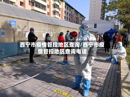 西宁市疫情管控地区查询/西宁市疫情管控地区查询电话