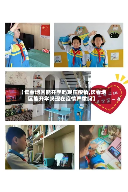 【长春地区能开学吗现在疫情,长春地区能开学吗现在疫情严重吗】