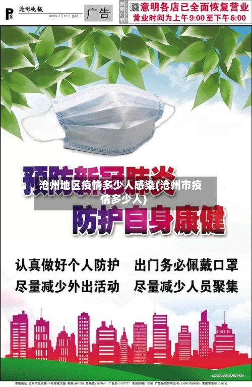 沧州地区疫情多少人感染(沧州市疫情多少人)