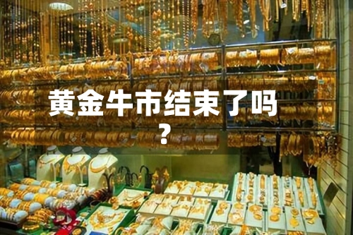 黄金牛市结束了吗?