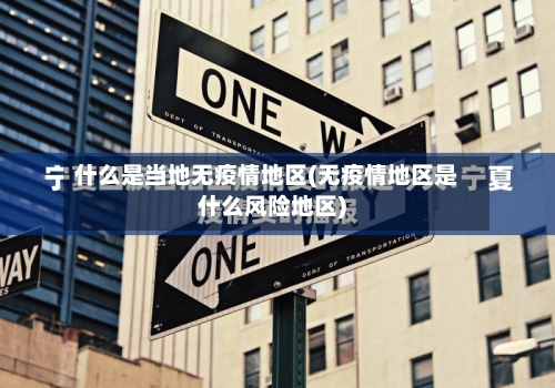 什么是当地无疫情地区(无疫情地区是什么风险地区)