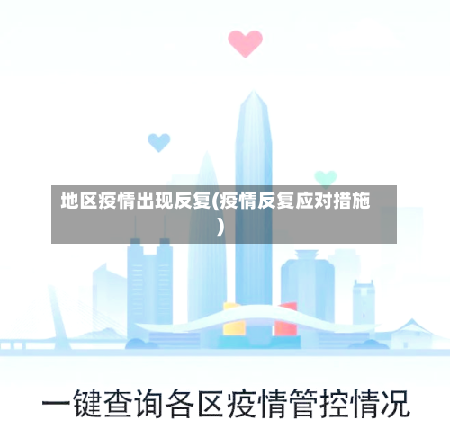 地区疫情出现反复(疫情反复应对措施)