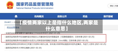 【疫情两家以上是指什么地区,两家是什么意思】
