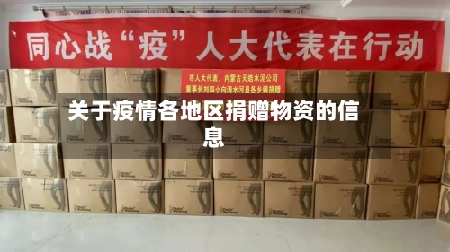关于疫情各地区捐赠物资的信息