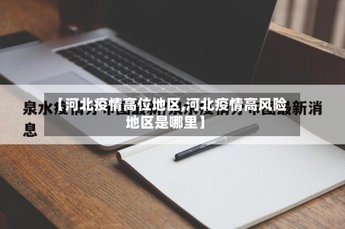 【河北疫情高位地区,河北疫情高风险地区是哪里】-第1张图片