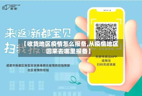 【收货地区疫情怎么报备,从疫情地区回来去哪里报备】