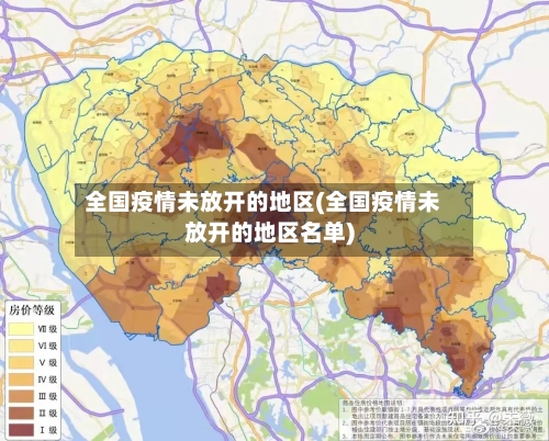 全国疫情未放开的地区(全国疫情未放开的地区名单)