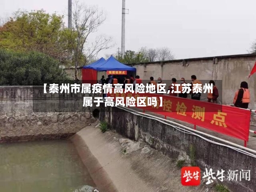 【泰州市属疫情高风险地区,江苏泰州属于高风险区吗】
