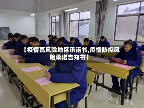 【疫情高风险地区承诺书,疫情防控风险承诺告知书】