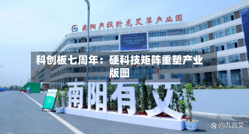 科创板七周年：硬科技矩阵重塑产业版图
