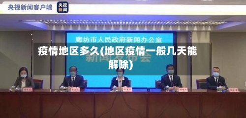 疫情地区多久(地区疫情一般几天能解除)