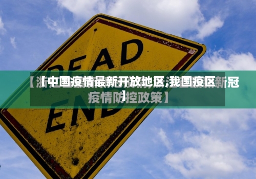 【中国疫情最新开放地区,我国疫区】