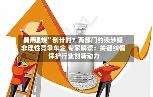 费用
战“退烧”倒计时?两部门约谈涉嫌非理性竞争车企 专家解读:关键纠偏 保护行业创新动力