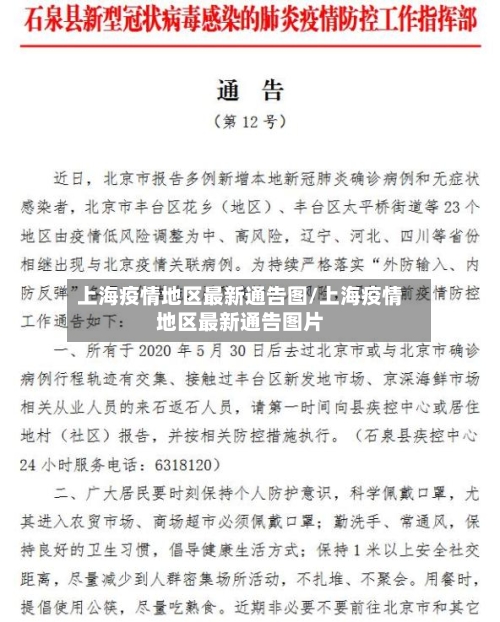 上海疫情地区最新通告图/上海疫情地区最新通告图片