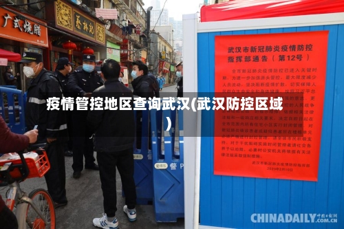 疫情管控地区查询武汉(武汉防控区域)