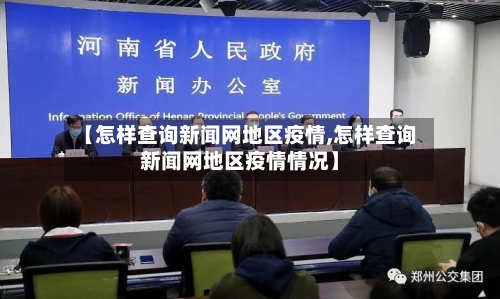 【怎样查询新闻网地区疫情,怎样查询新闻网地区疫情情况】