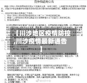 【川沙地区疫情防控,川沙疫情最新通告】